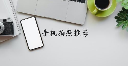 手机拍照推荐