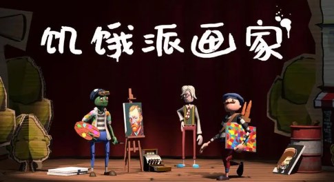 饥饿派画家全系列