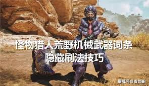 怪物猎人荒野机械武器词条怎么刷