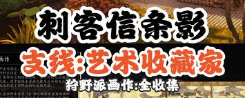 刺客信条影美食点亮灵感支线怎么过