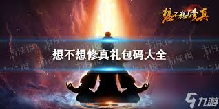 想不想修真兑换码有哪些