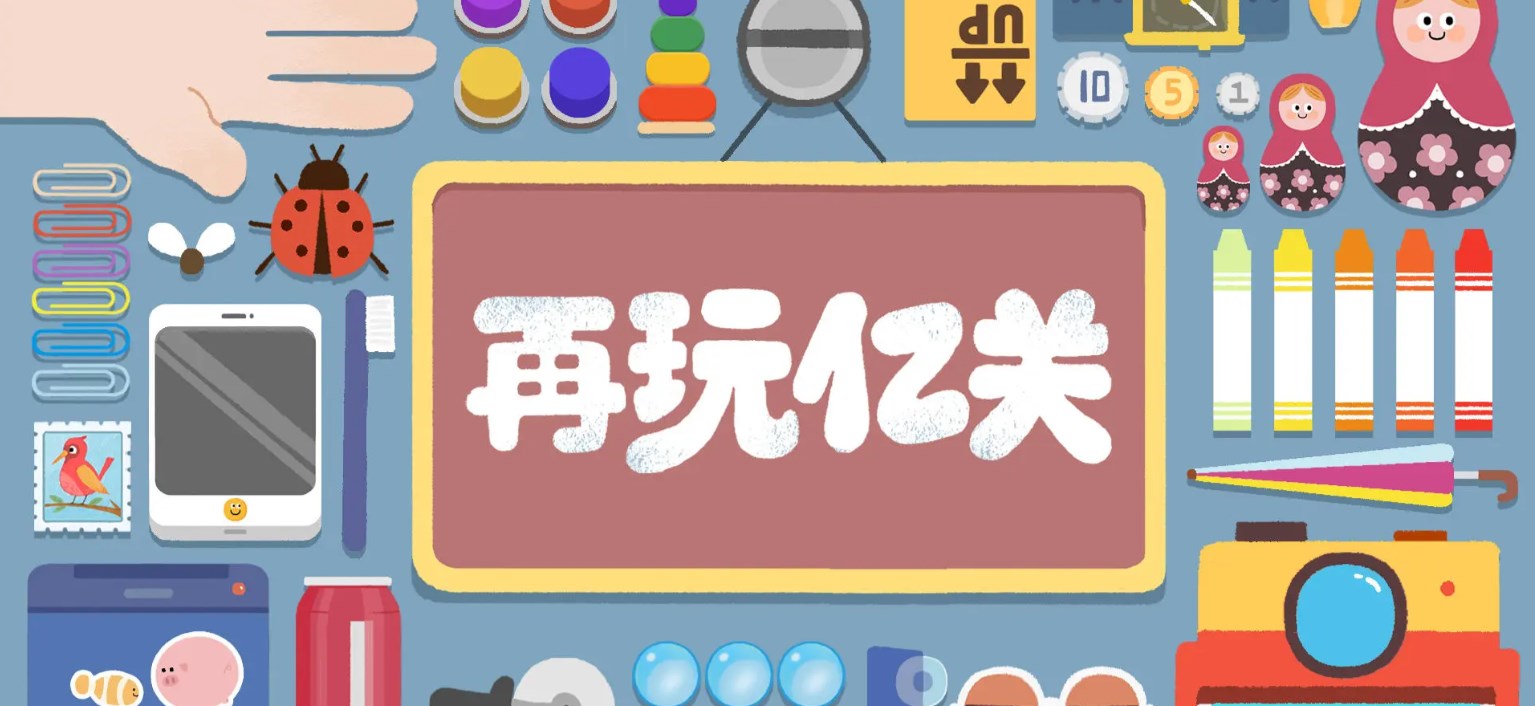 再玩亿关