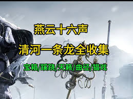燕云十六声清河慈心山院宝箱怎么收集