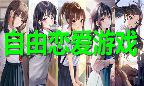 自由恋爱游戏大全