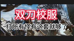 怪物猎人荒野双刀如何处理锁刃龙招式