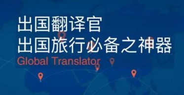 出国翻译的手机app