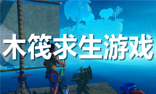 木筏求生游戏大全