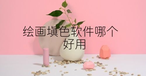 绘画填色软件哪个好用