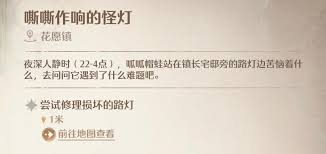 无限暖暖中尝试修理损坏的路灯如何修理