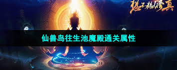 想不想修真魔殿通关需要什么属性