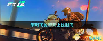 黎明飞驰何时上线