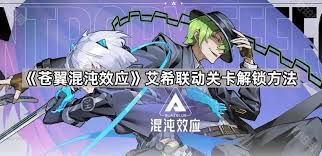苍翼混沌效应艾希联动关卡怎么解锁