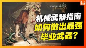 怪物猎人荒野机械武器机制是什么