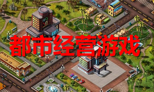 都市经营游戏大全