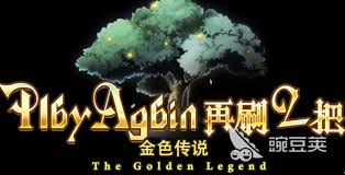 再刷一把金色传说复活药怎么获取