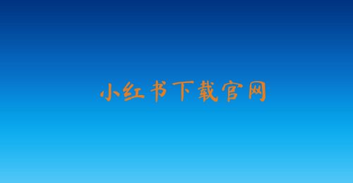 小红书下载官网