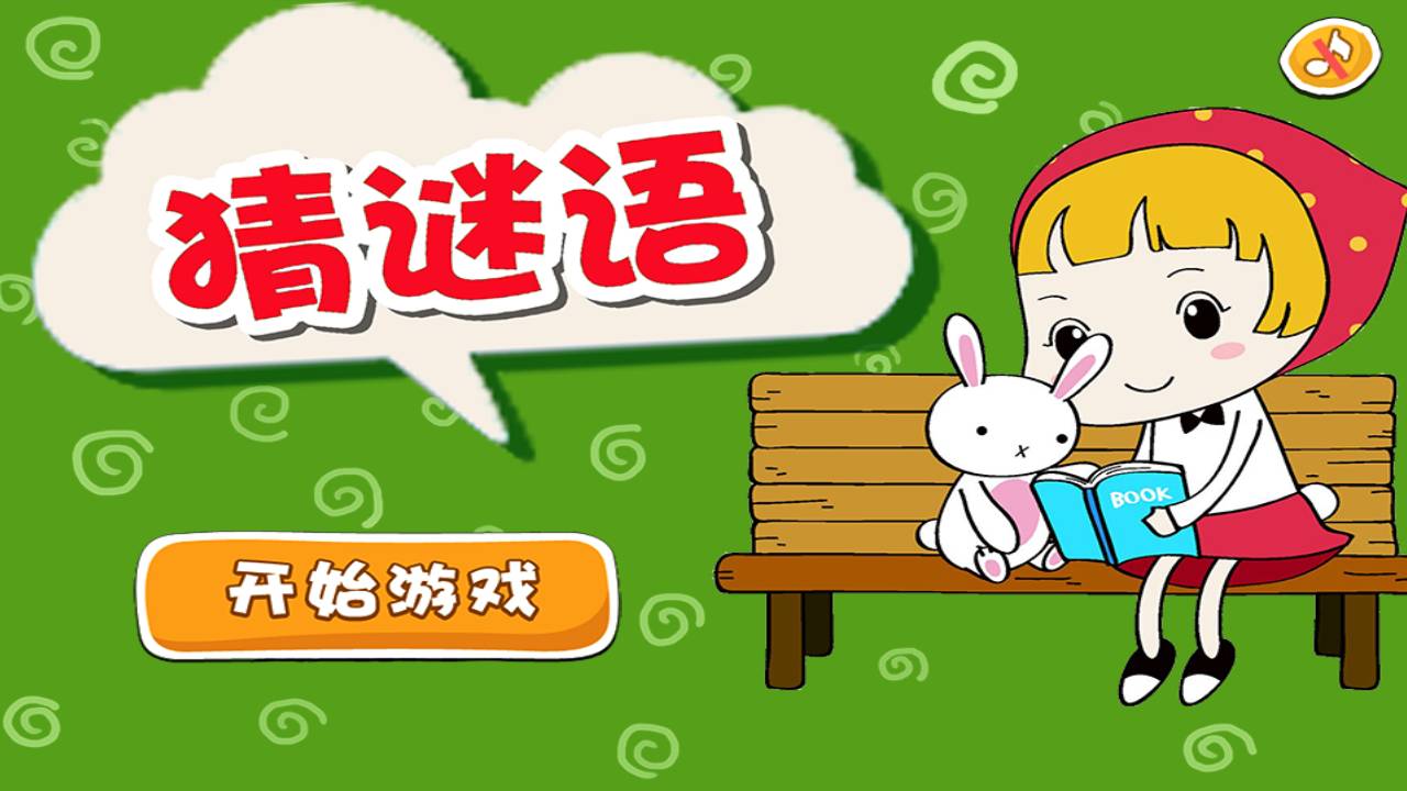 手机猜谜语游戏
