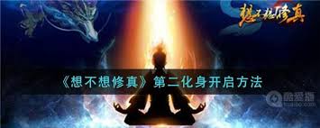 想不想修真如何开启第二化身