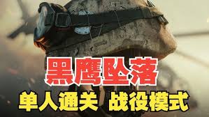 三角洲行动黑鹰坠落战役怎么单人通关