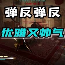 刺客信条影如何进行弹反