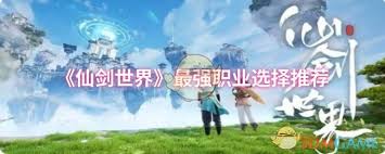 仙剑世界职业选择指南