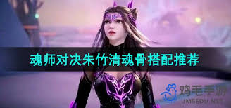 斗罗大陆魂师对决朱竹清魂骨如何搭配
