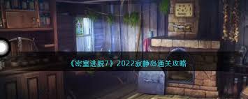 密室逃脱7环游世界第二章寂静岛如何过关