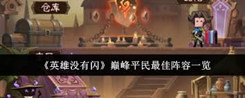 英雄没有闪巅峰平民最佳阵容是啥