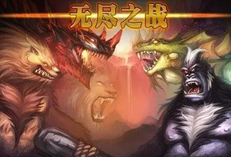 无尽之战手游