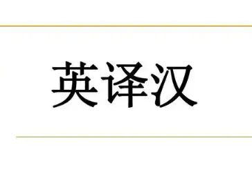 英译汉的手机软件推荐