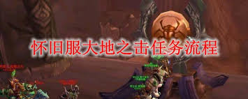 魔兽世界大地之击任务怎么完成