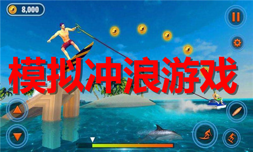 模拟冲浪游戏大全