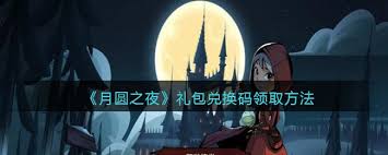 月圆之夜礼包码如何输入