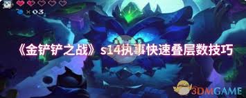 金铲铲之战s14执事如何快速叠层数