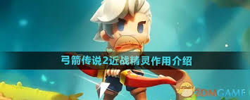 弓箭传说2近战精灵有什么用