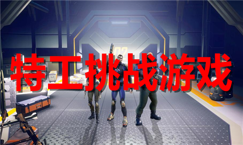 特工挑战游戏大全