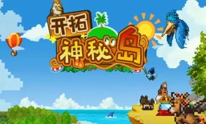 开拓神秘岛