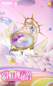和平精英彩虹独角兽何时上线