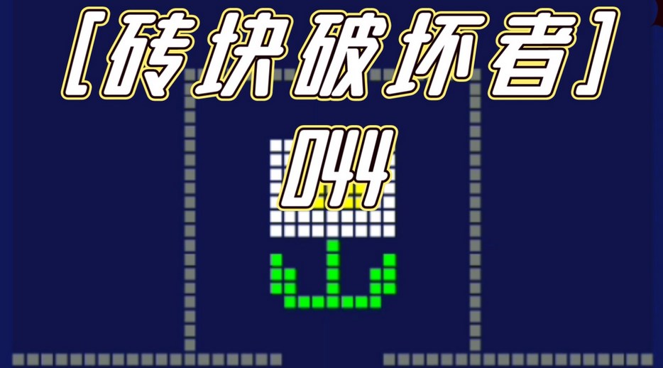 砖块破坏者