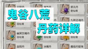 鬼谷八荒有哪些丹方