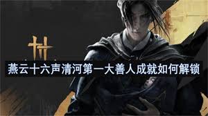 燕云十六声清河第一大善人成就如何达成