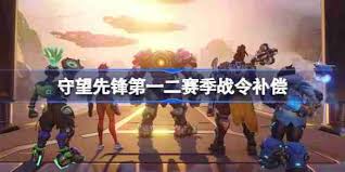 守望先锋国服回归第一二赛季高级战令如何补偿