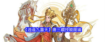 逍遥九重天唐三藏技能如何
