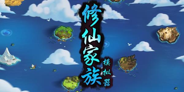 修仙家族模拟