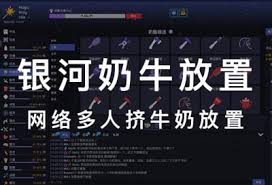 银河奶牛放置官网版是什么
