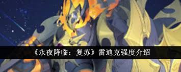 永夜降临复苏雷迪克强度如何