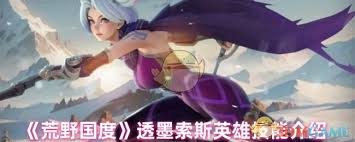 荒野国度透墨索斯技能是什么