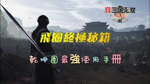 真三国无双起源飞圈招式有哪些