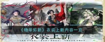 物华弥新衣着上新内容是什么