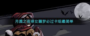 月圆之夜修女噩梦怎么过